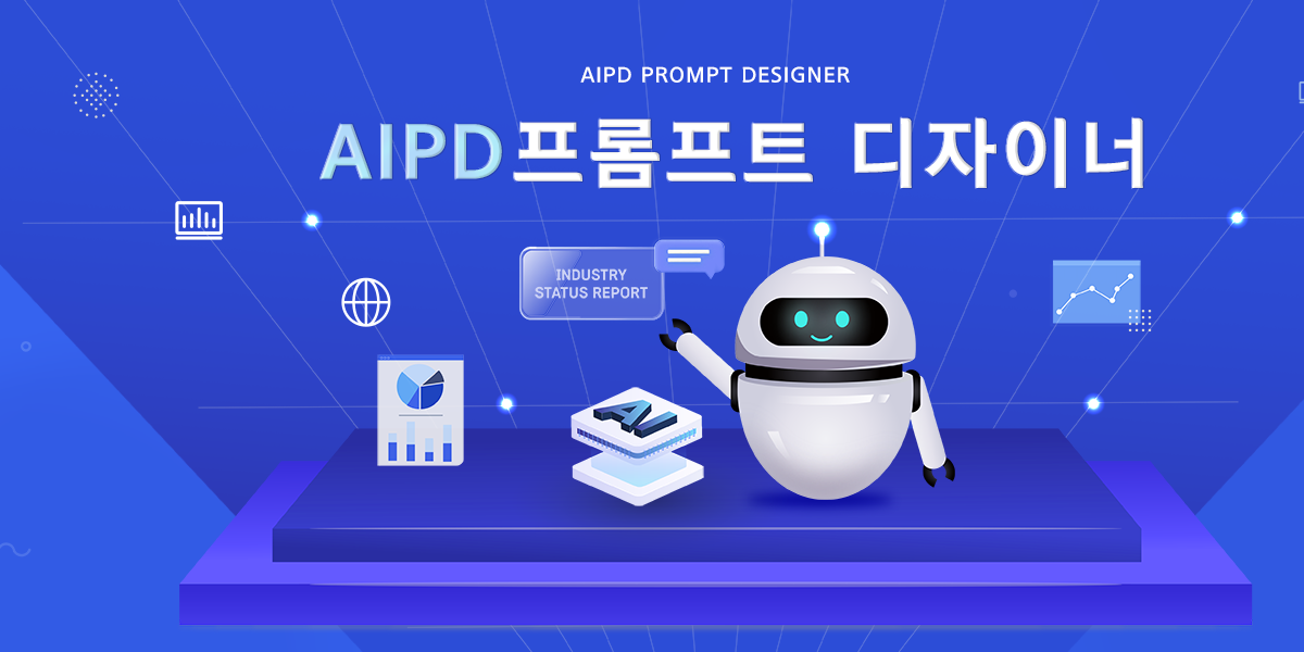 AIPD|프롬프트 디자이너