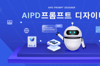 AIPD|프롬프트 디자이너
